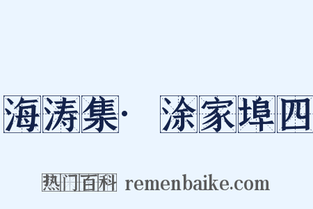 海涛集·涂家埠四是什么意思的图片